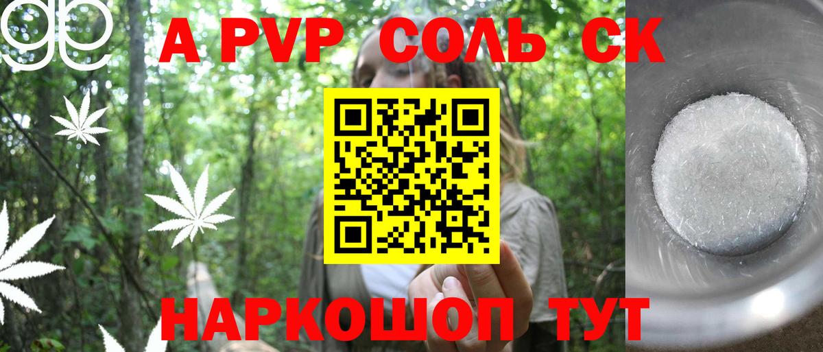 Альфа ПВП Crystall Энгельс