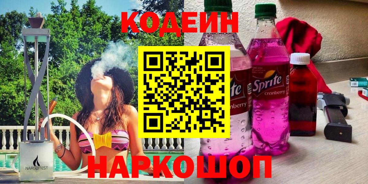 Кодеиновый сироп Lean Purple Drank  Codein Purple Drank  Энгельс  Вход с VPN 